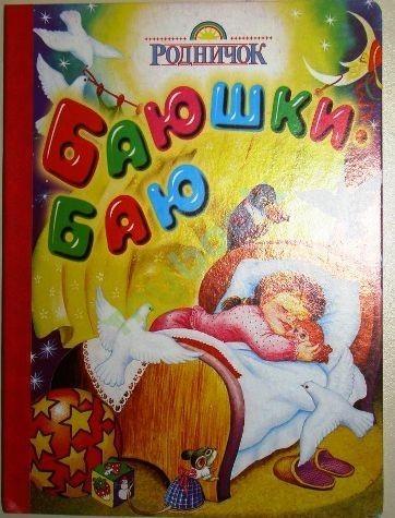 Баю - баюшки впервые...