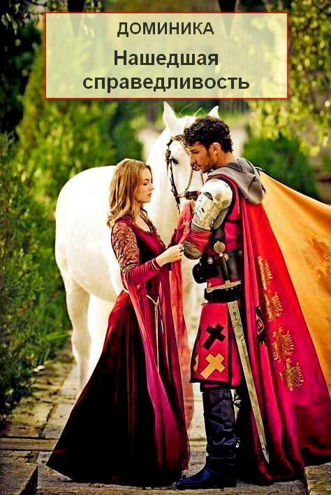 Нашедшая справедливость. Часть 67