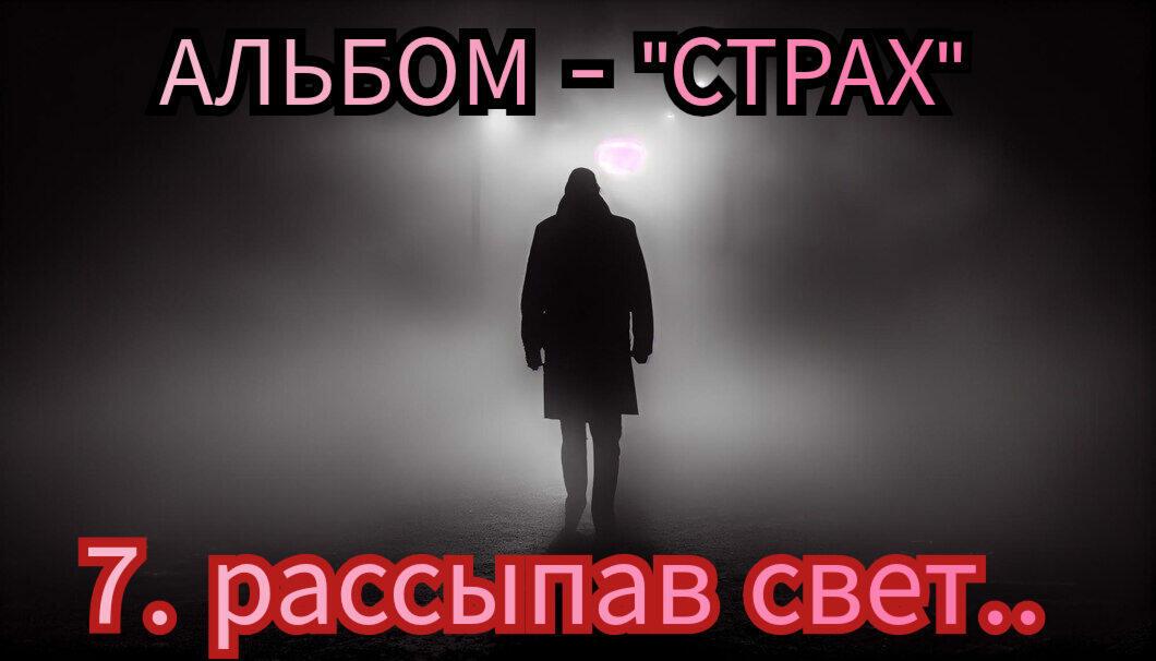 7. РАССЫПАВ СВЕТ.. 