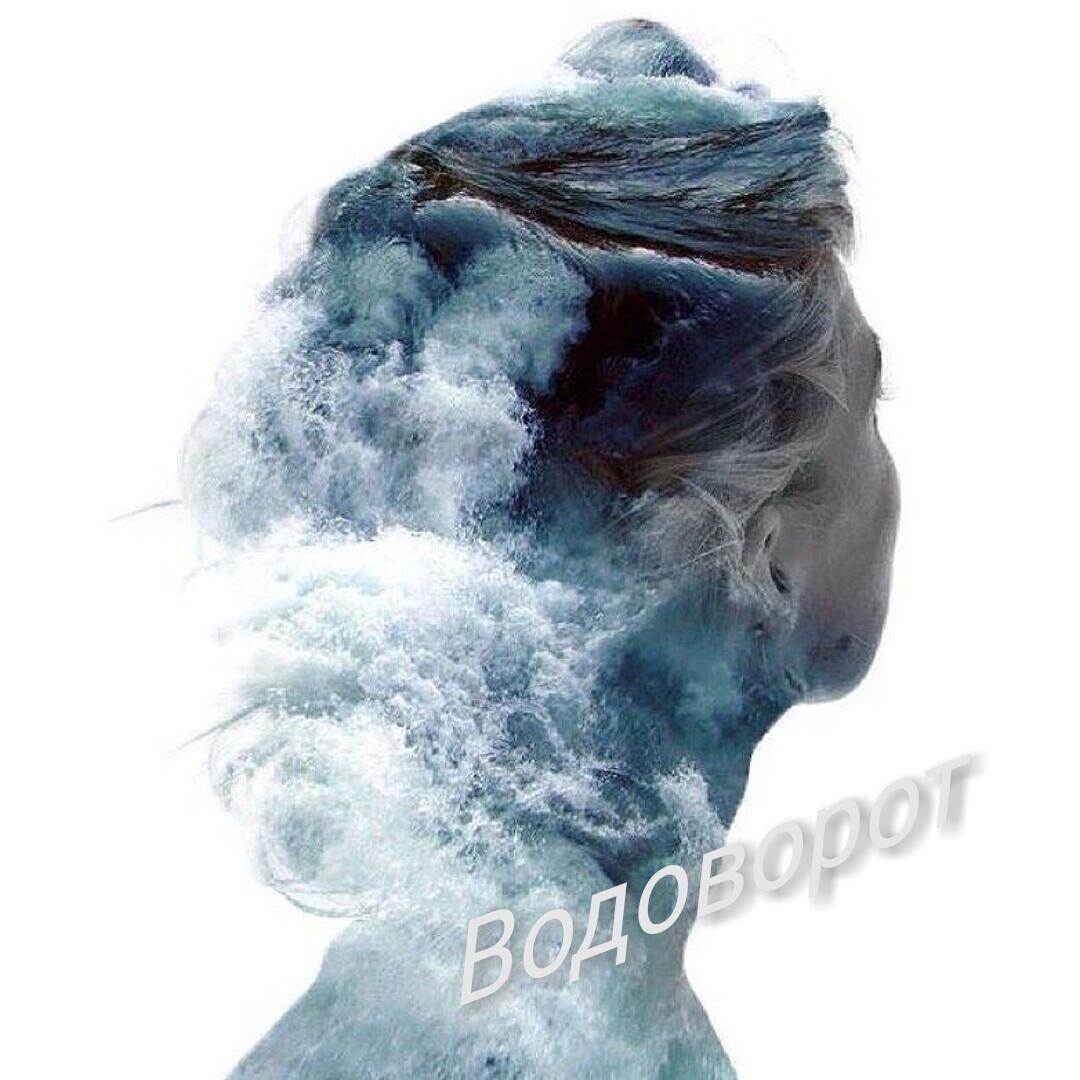 Водоворот