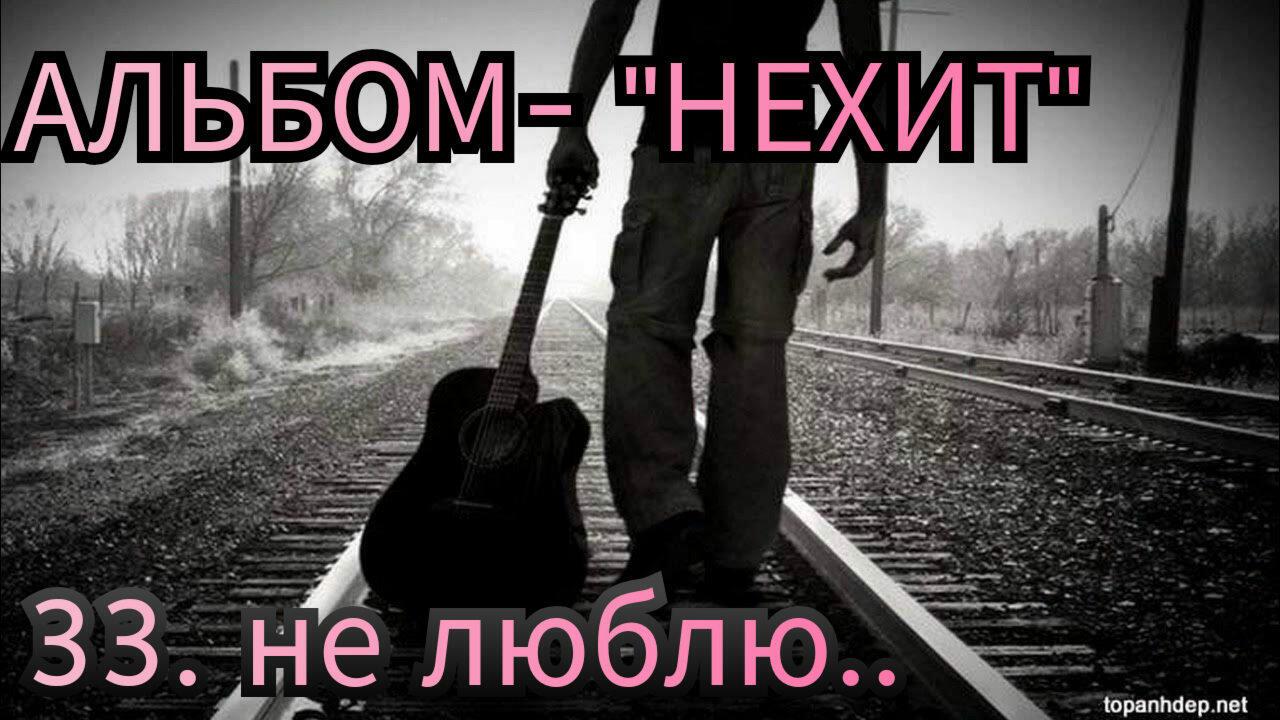 33. НЕ ЛЮБЛЮ.. 