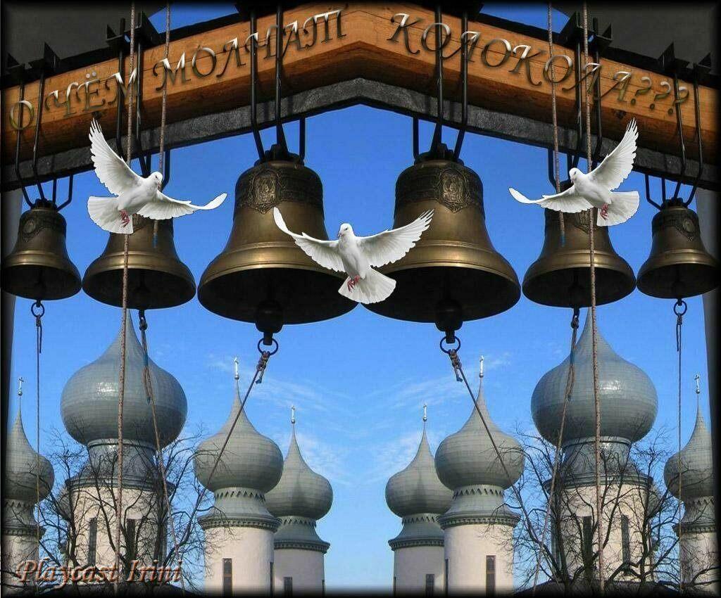 Свои и чужие колокольни