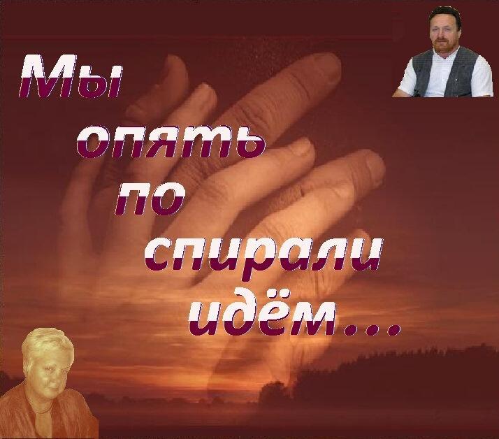 Мы опять по спирали идём...