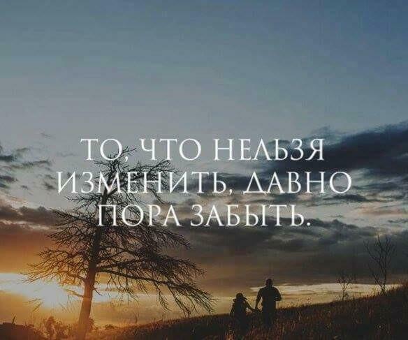 Я забуду всё, что когда-то знал...