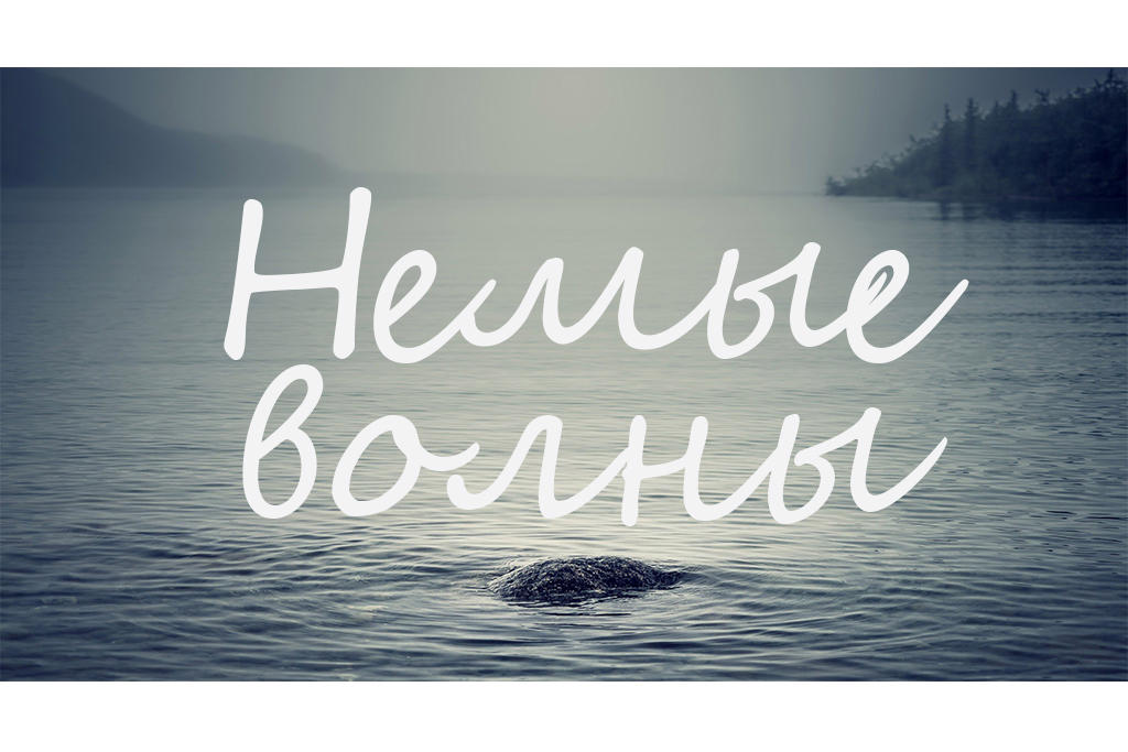 Немые волны