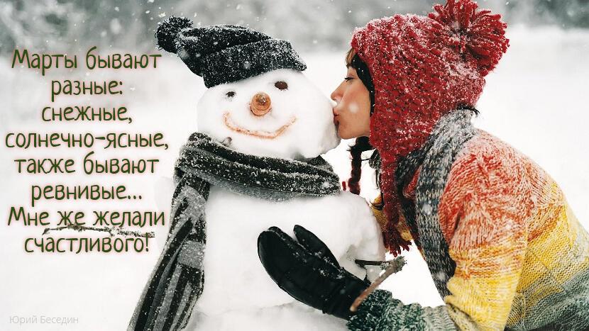 Мартовское.