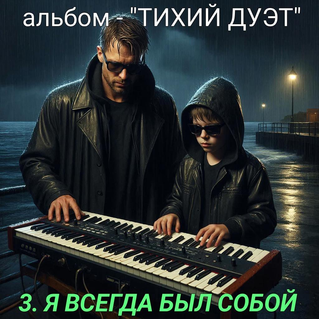 3. Я ВСЕГДА БЫЛ СОБОЙ..
