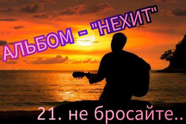 21. НЕ БРОСАЙТЕ..