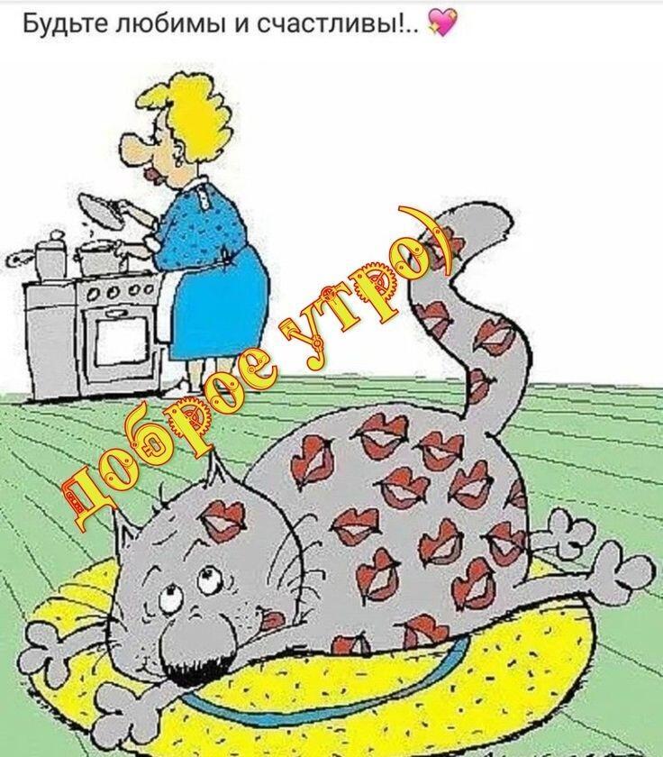 Доброе утро!