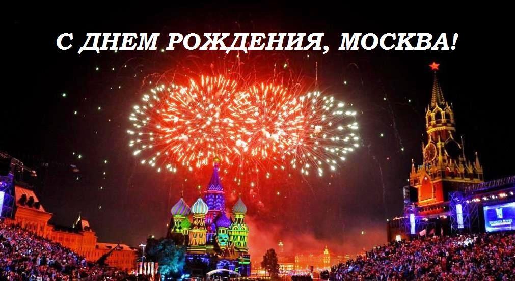 7 сентября - День города Москвы