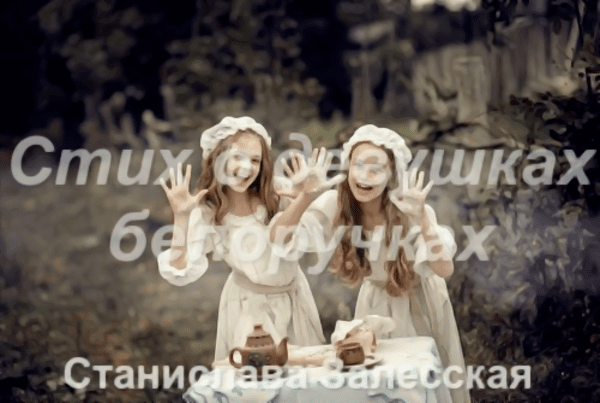 Стих о девушках белоручках
