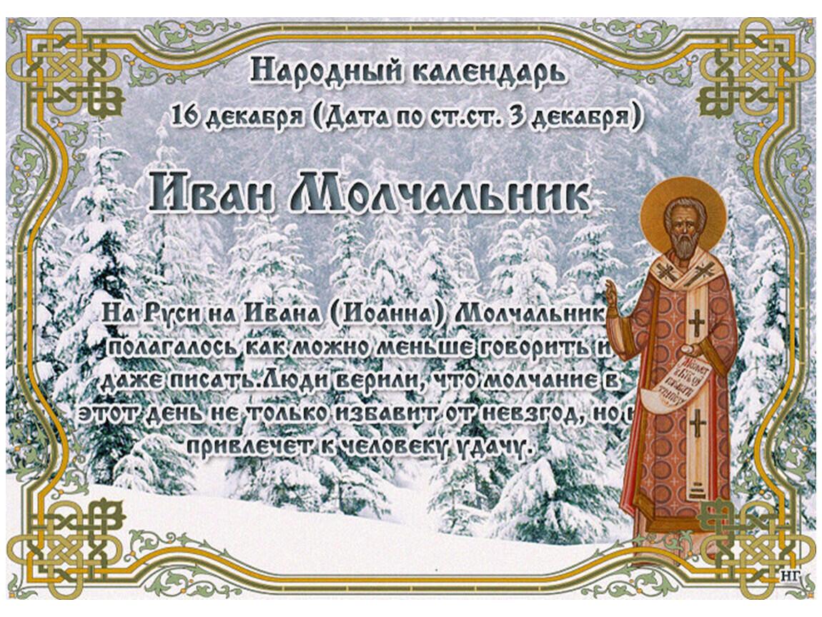 Иван Молчальник народный праздник