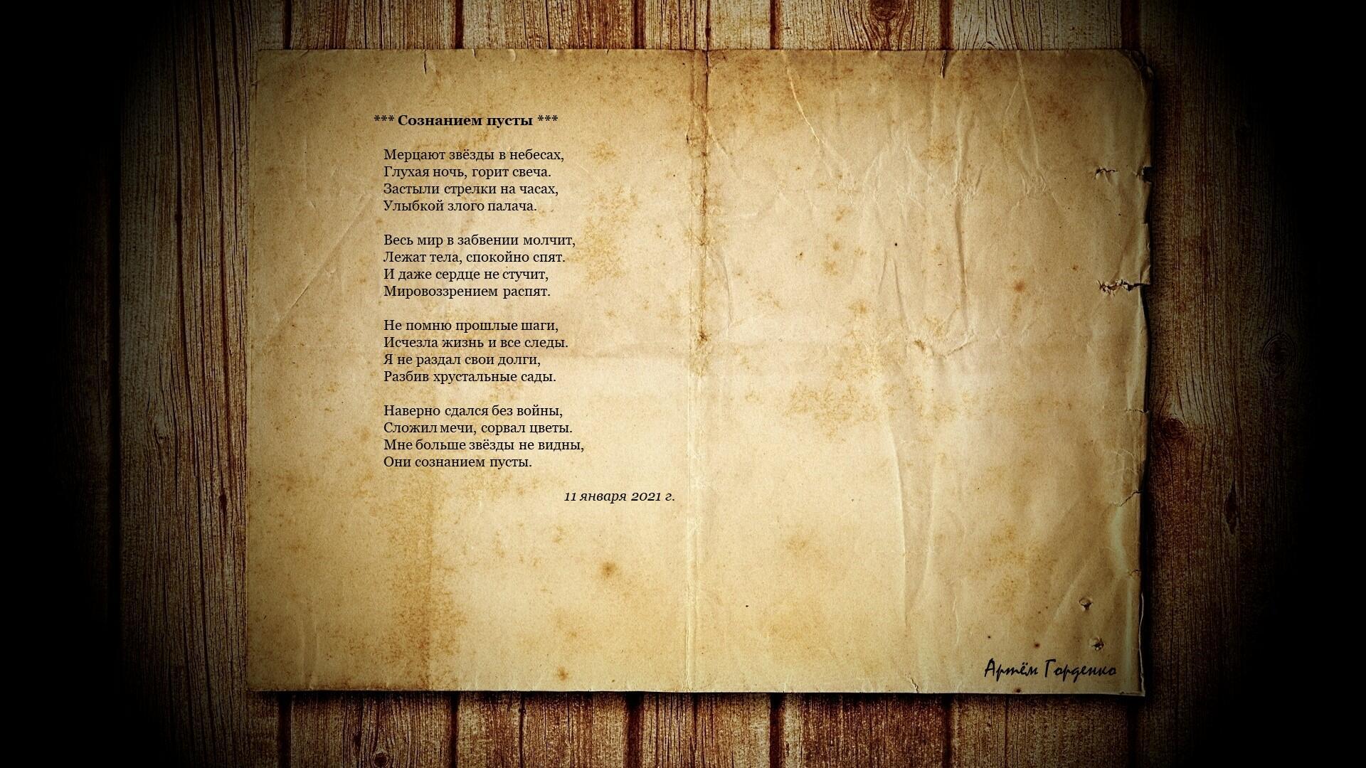 Сознанием пусты