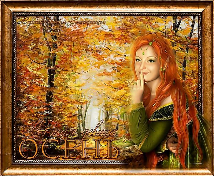 Подать рукой ло осени