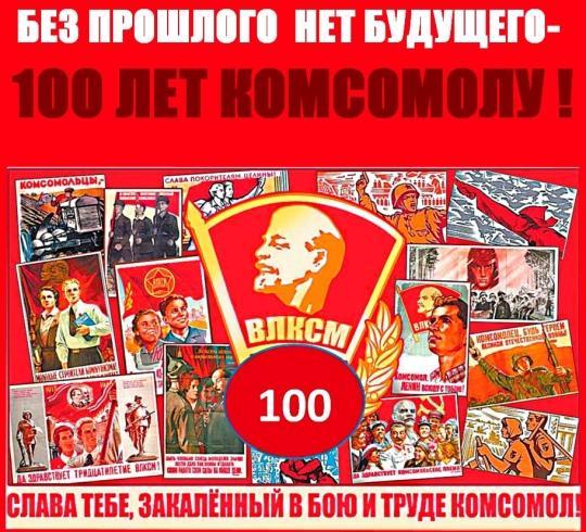 Слава тебе, Комсомол!