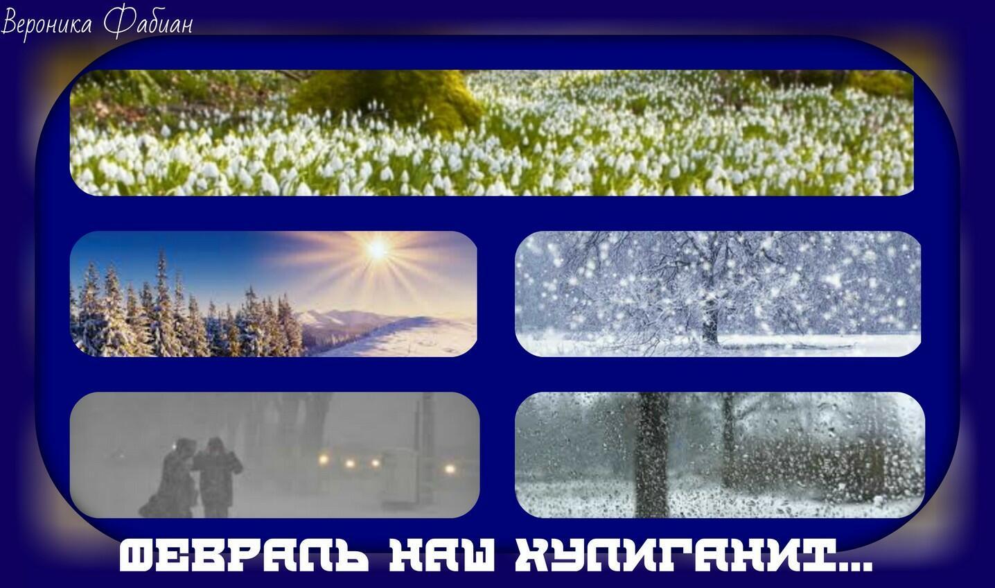 Февраль наш хулиганит...  Диптих