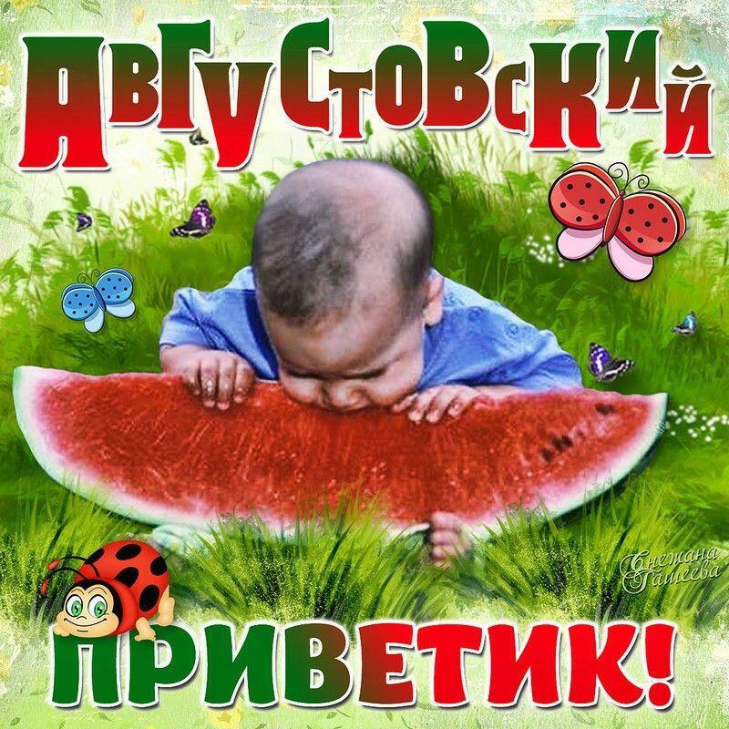 Вот и август