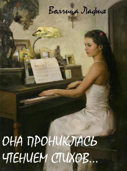 Она прониклась чтением стихов