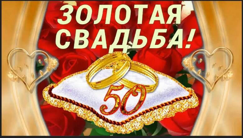 Золотая свадьба.
