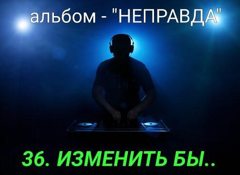 36. ИЗМЕНИТЬ БЫ..