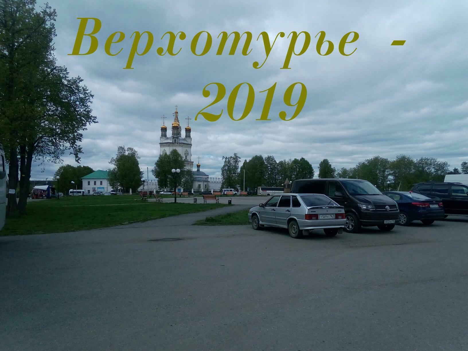 Поющие письмена. Верхотурье 2019
