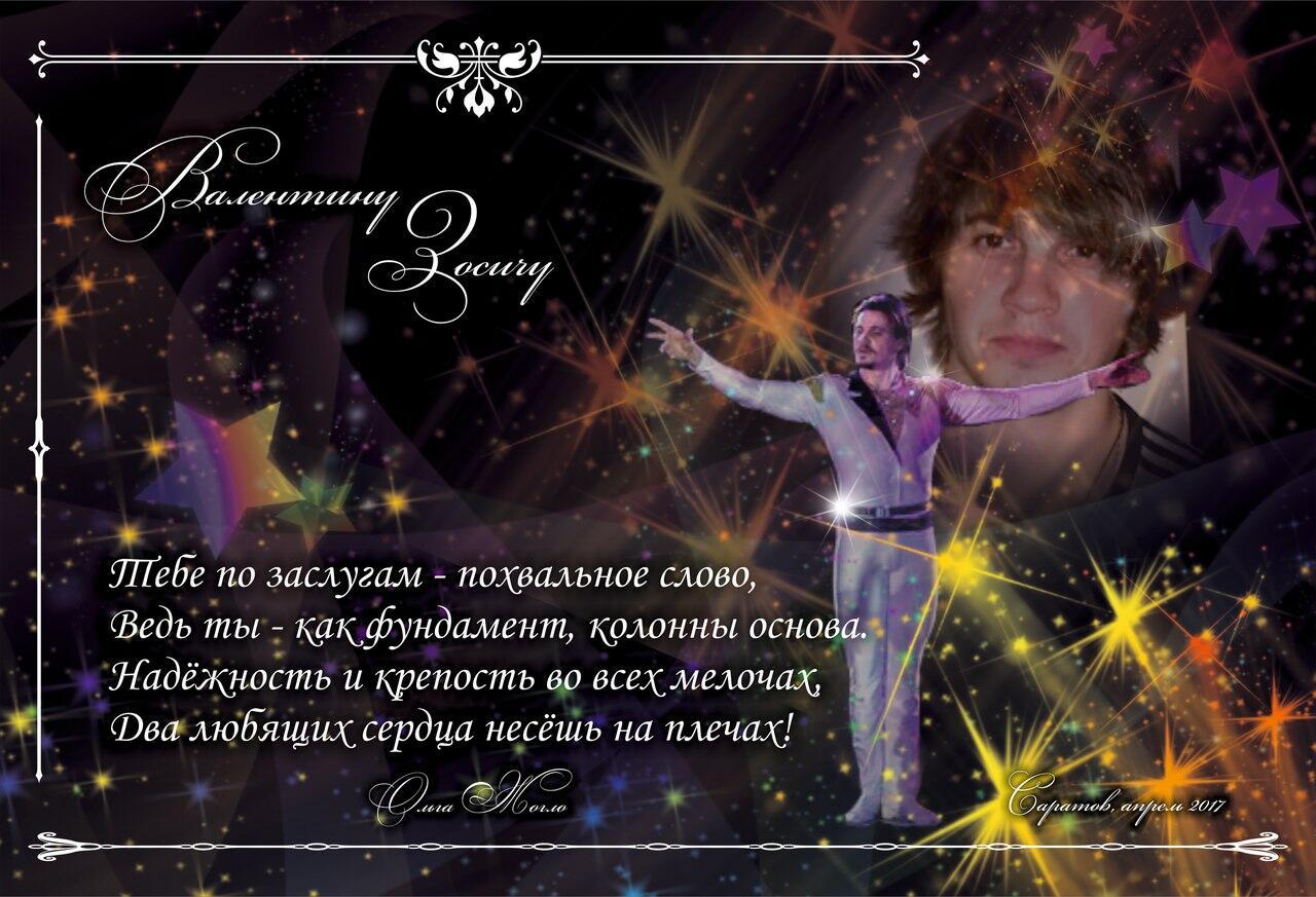 Валентину Зосичу