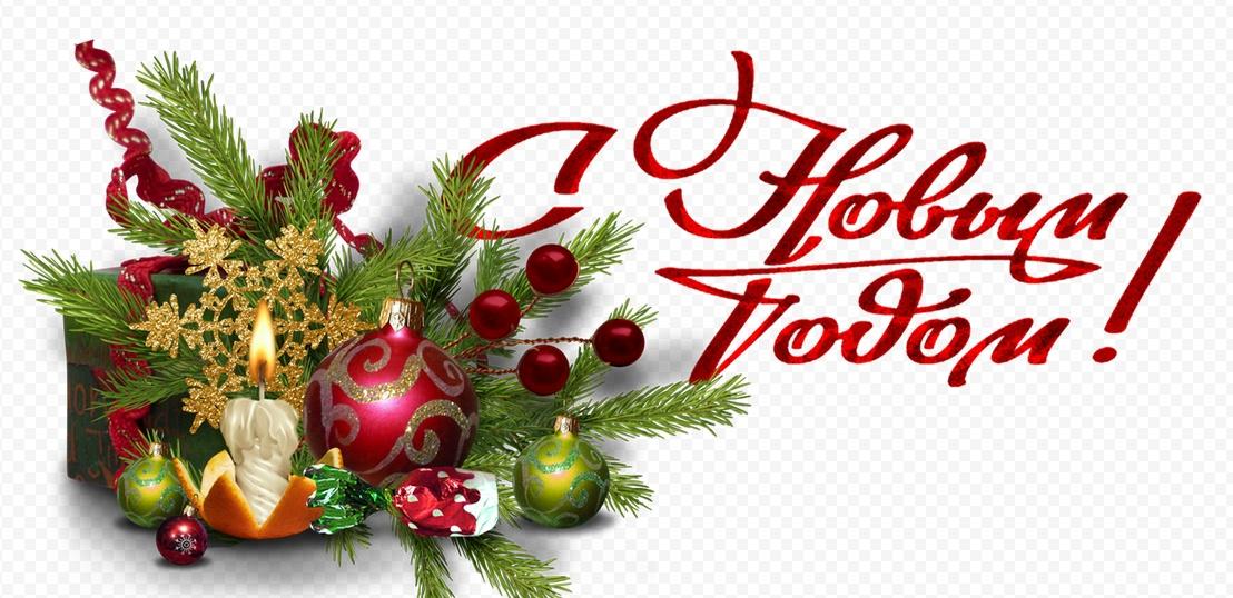 ЗА ПОЛ-ЧАСА ДО БОЯ КУРАНТОВ...