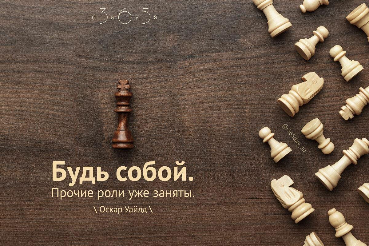 Будь Собой...