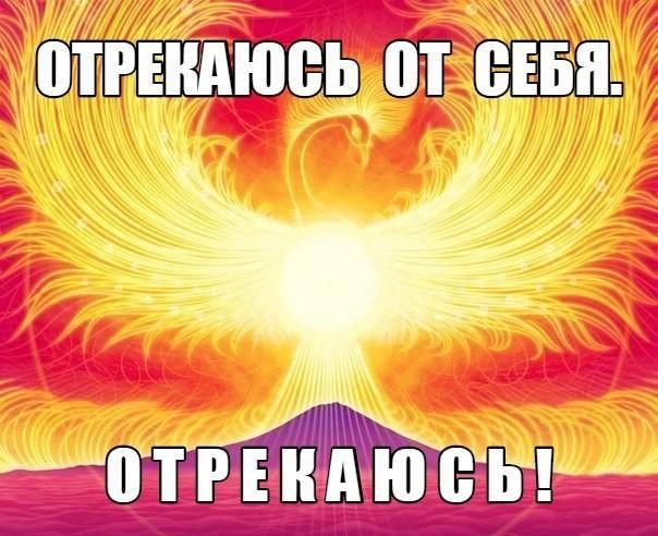 ОТРЕКАЮСЬ ОТ СЕБЯ!