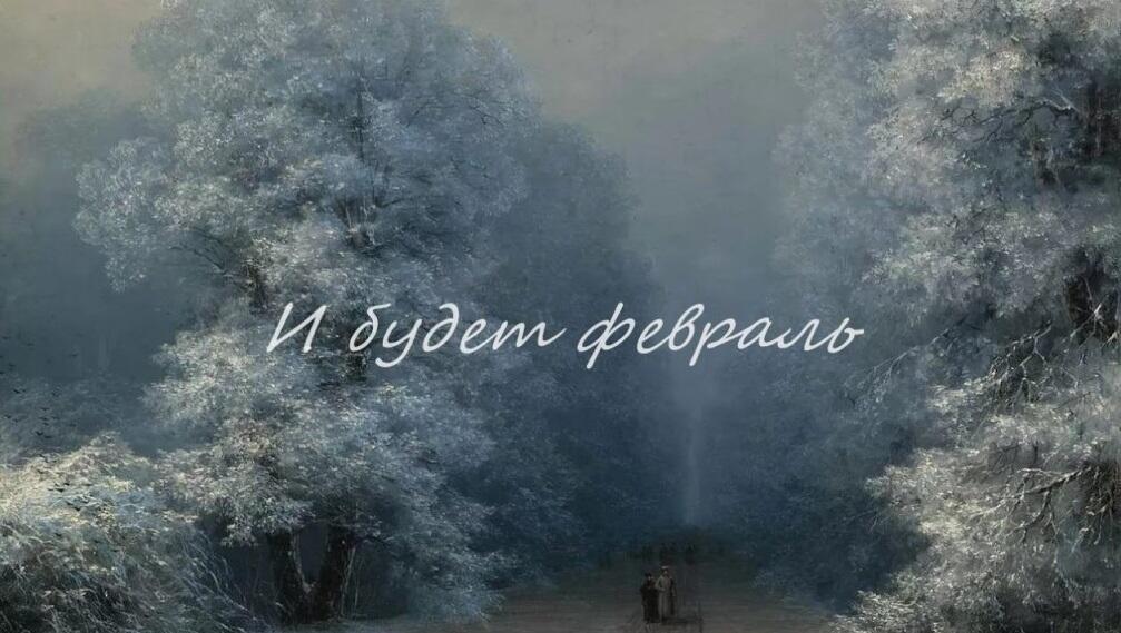 "И будет февраль" (23.01.2021)
