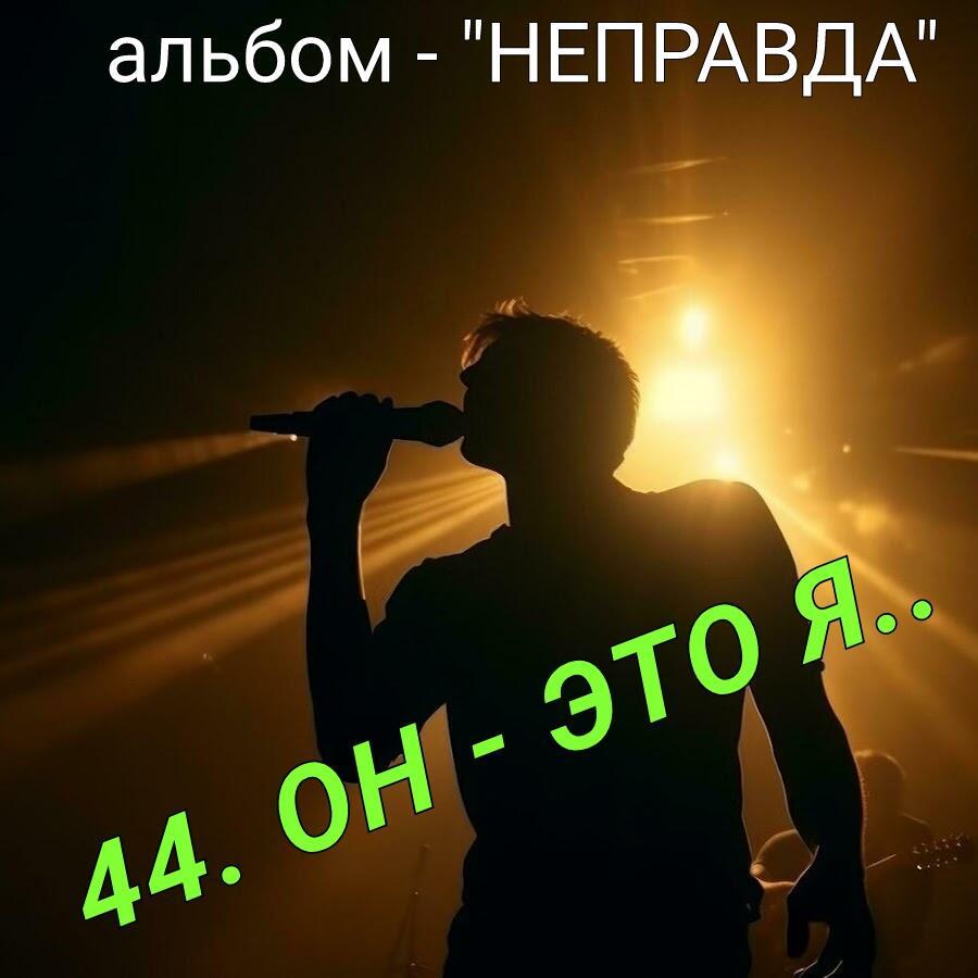 44. ОН - эТО Я..