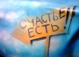 Для счастья многого не нужно