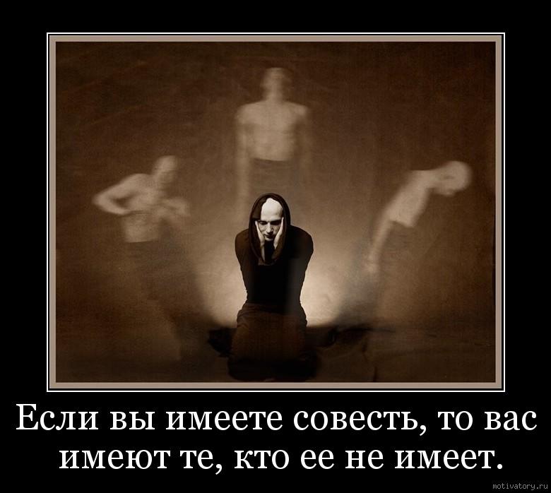 Как убить совесть?