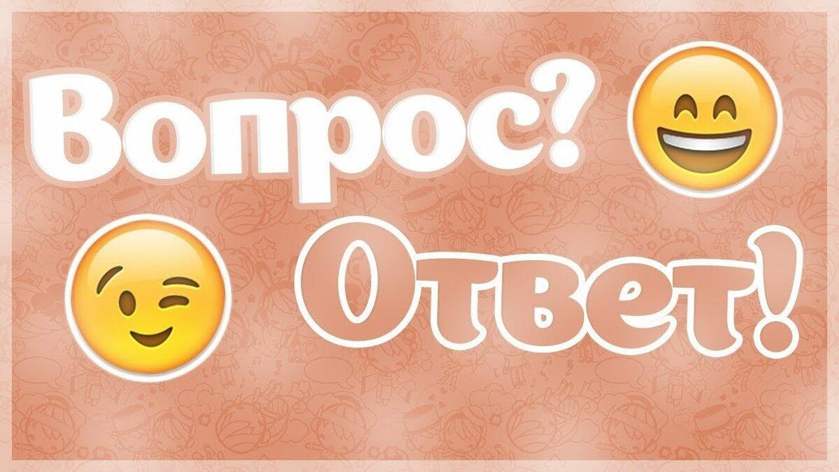 Картина вопрос и ответ