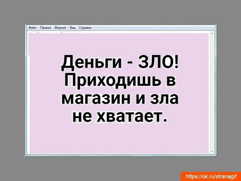 Пришел злой. Деньги зло. Деньги зло зла не хватает. Деньги это зло зайдешь в магазин и зла не хватает. Деньги зло картинки придешь в магазин.