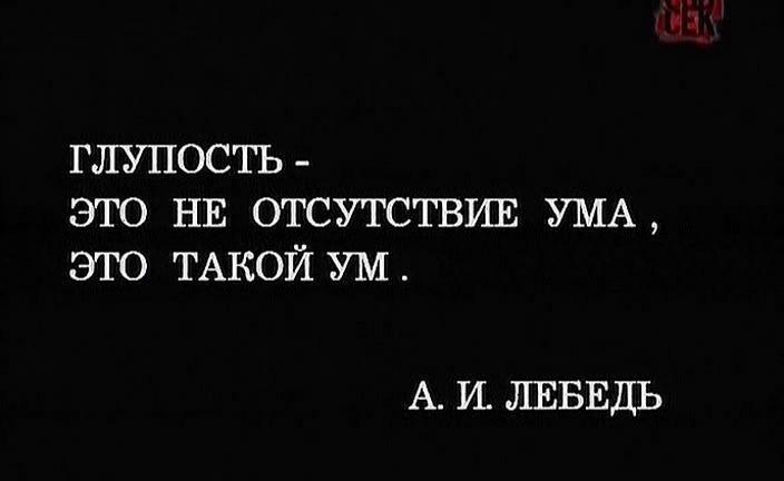 Правда и мифы о А.Лебеде, войне и мире (от очевидца - 2)