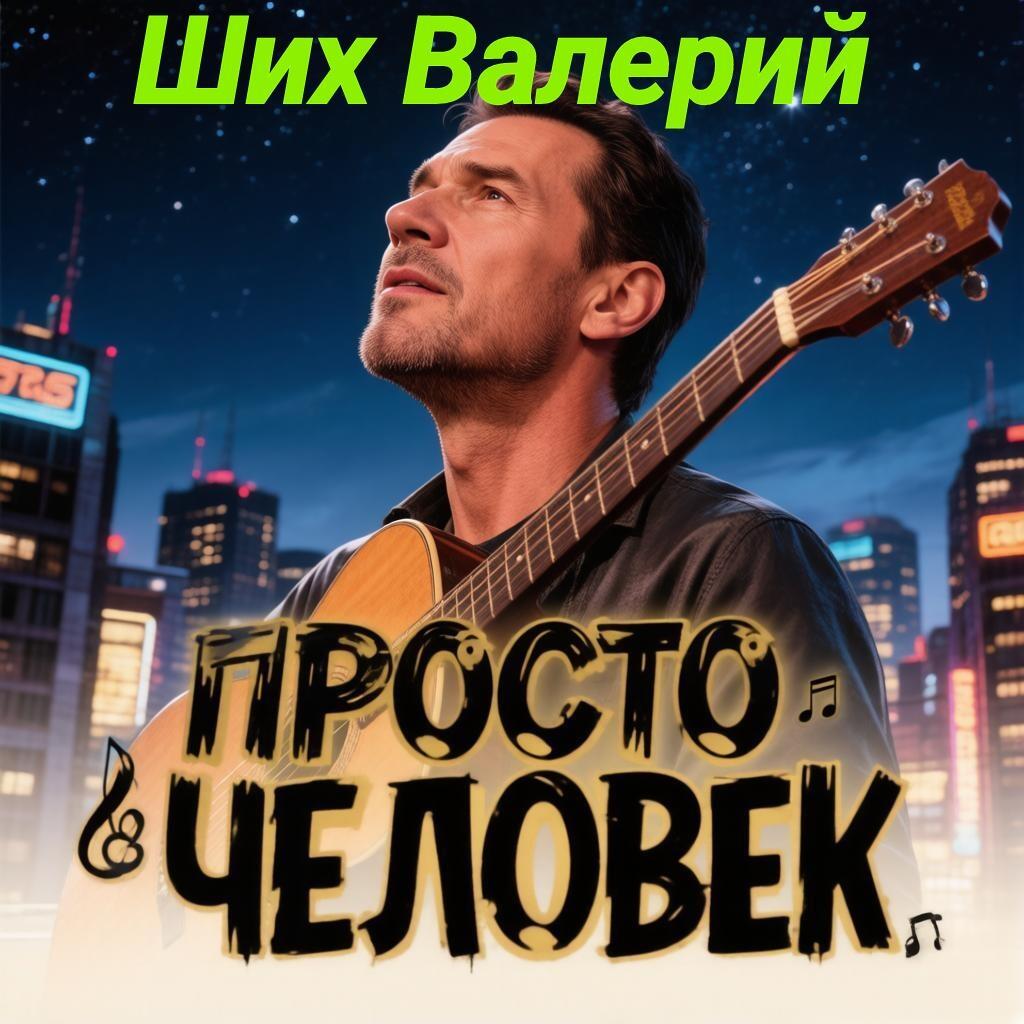 ПРОСТО ЧЕЛОВЕК..