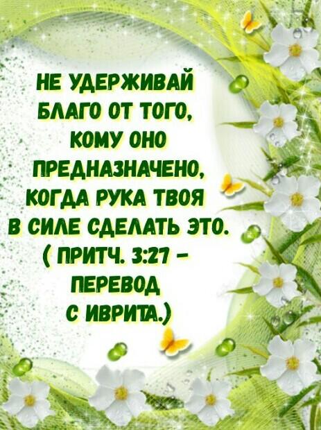 Притчи 3:27