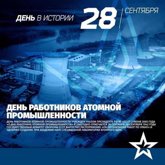 Атомщики России