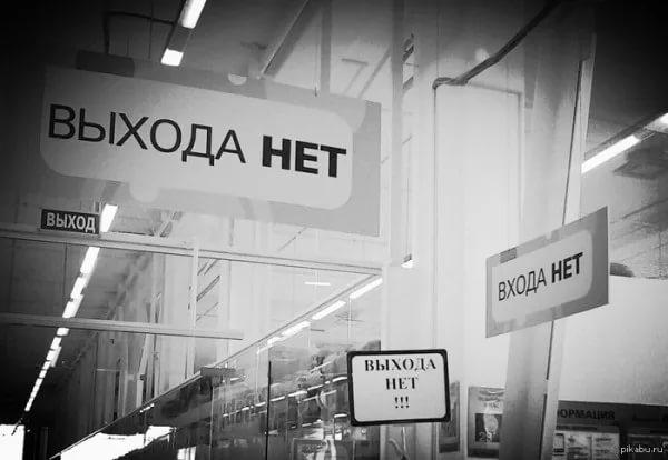 Когда выхода нет