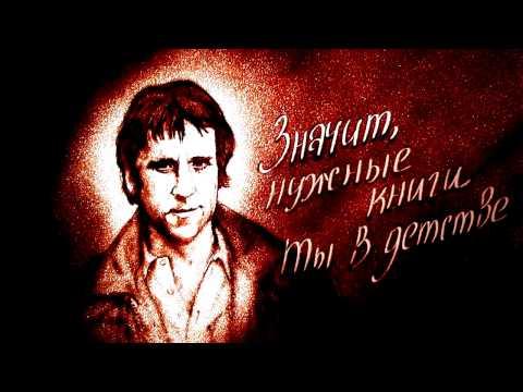 Светлой памяти Владимира Высоцкого посвящается