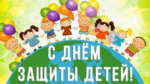 День Защиты всех детей