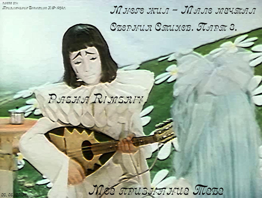 Моё признание Тебе