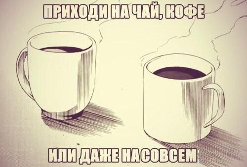 Приходи на чай, на кофе...