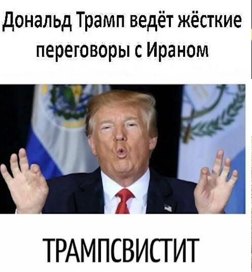 Трампсвистит