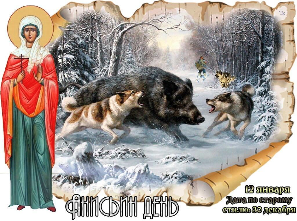 12 ЯНВАРЯ - Анисьин день 