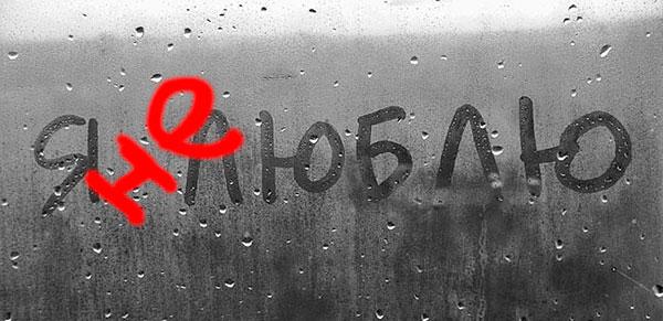 Я знаю точно: не люблю...