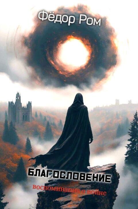 БЛАГОСЛОВЕНИЕ