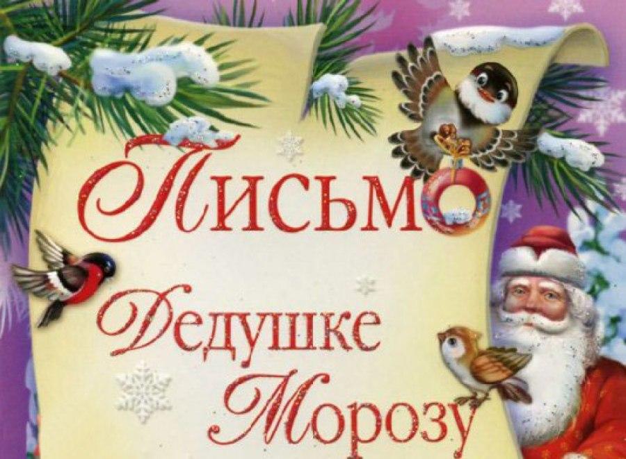 письмо Дедушке Морозу...