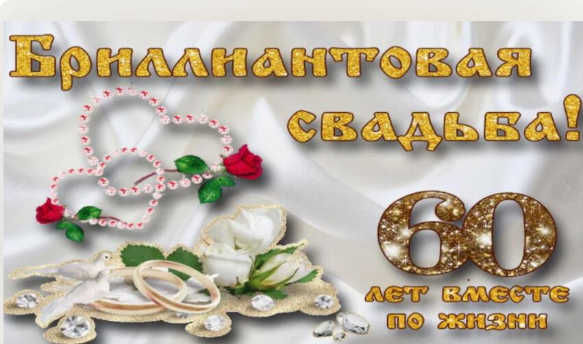 НА СВОЮ БРИЛЛИАНТОВУЮ СВАДЬБУ!